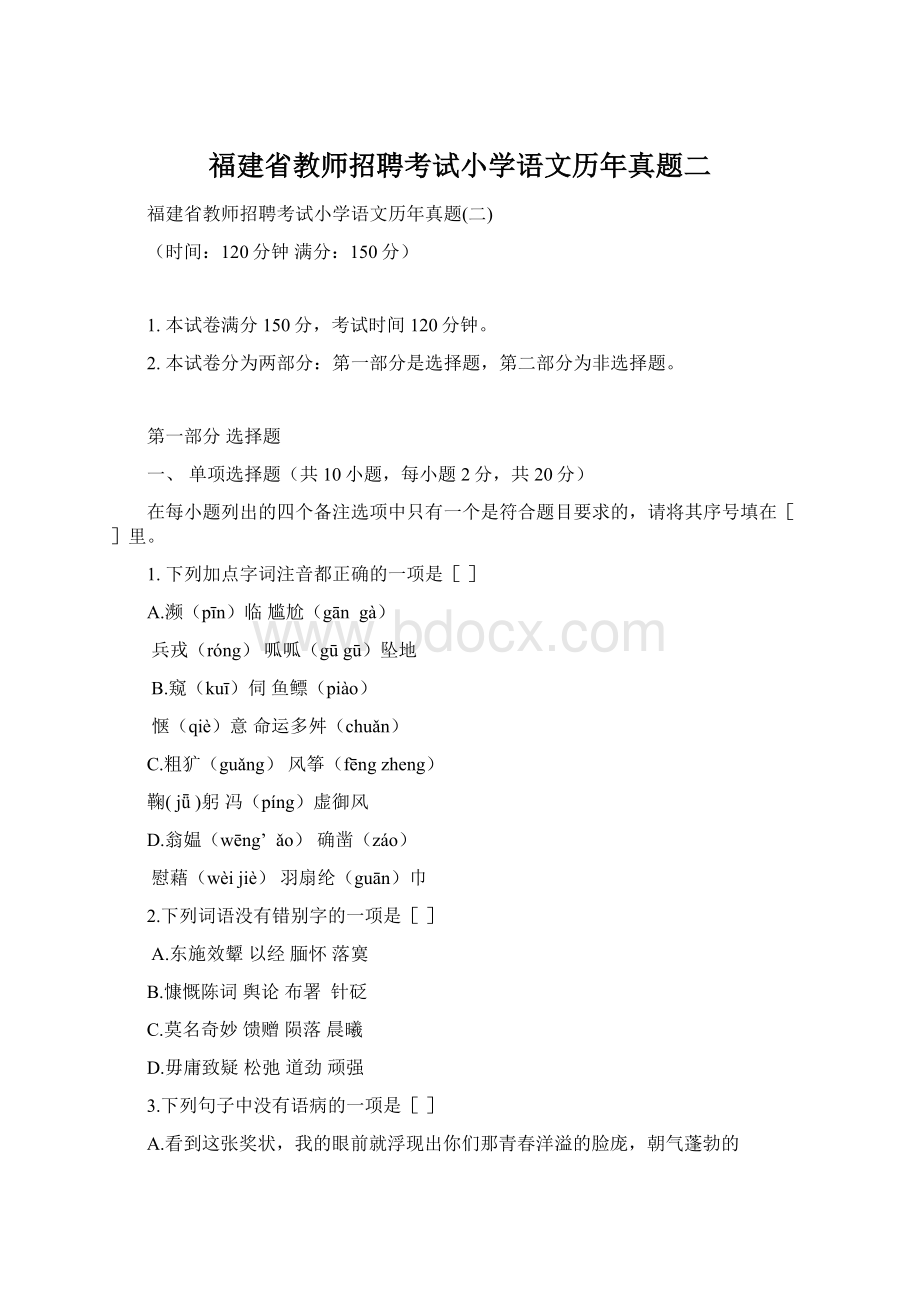 福建省教师招聘考试小学语文历年真题二Word文档下载推荐.docx_第1页