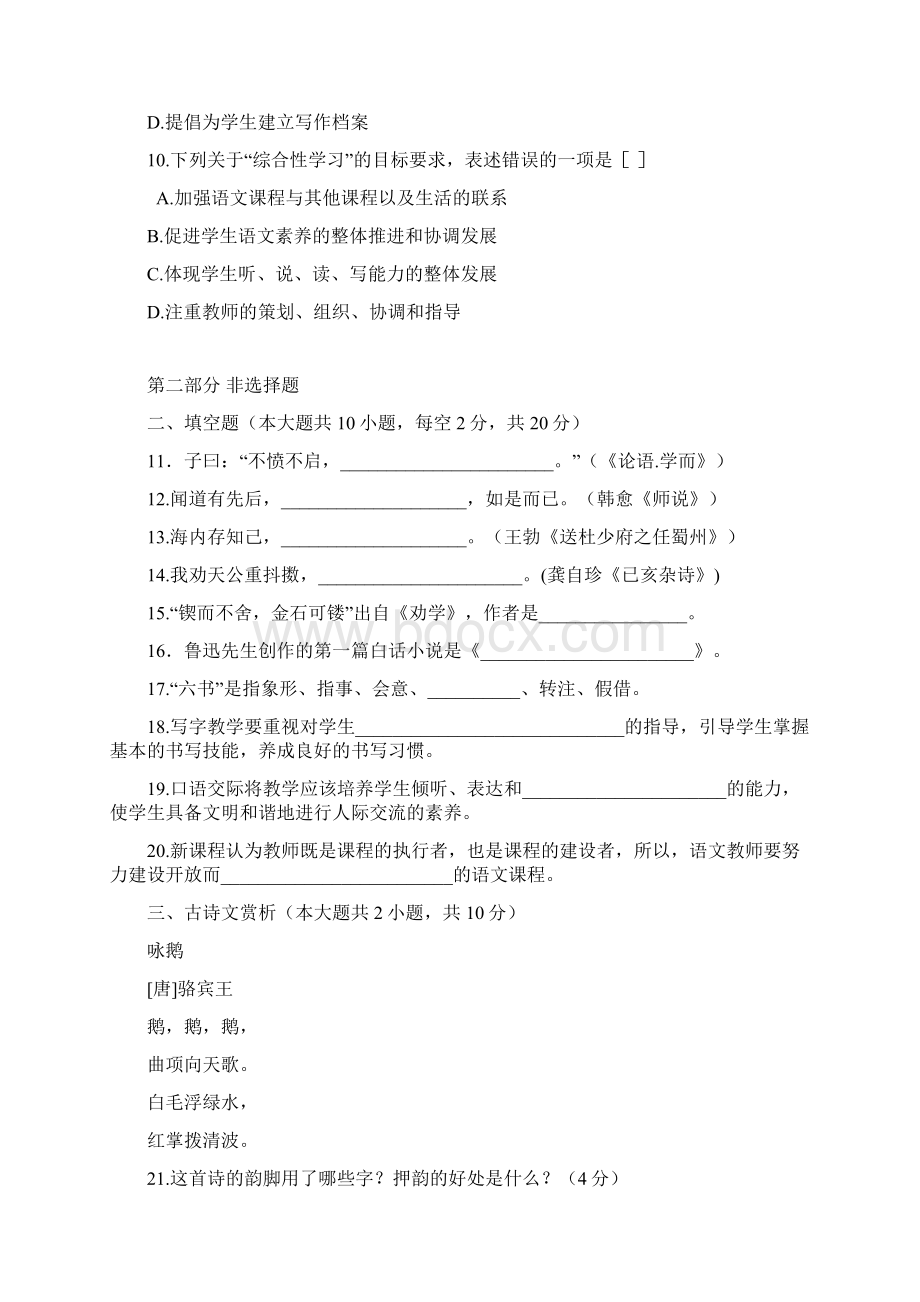 福建省教师招聘考试小学语文历年真题二Word文档下载推荐.docx_第3页