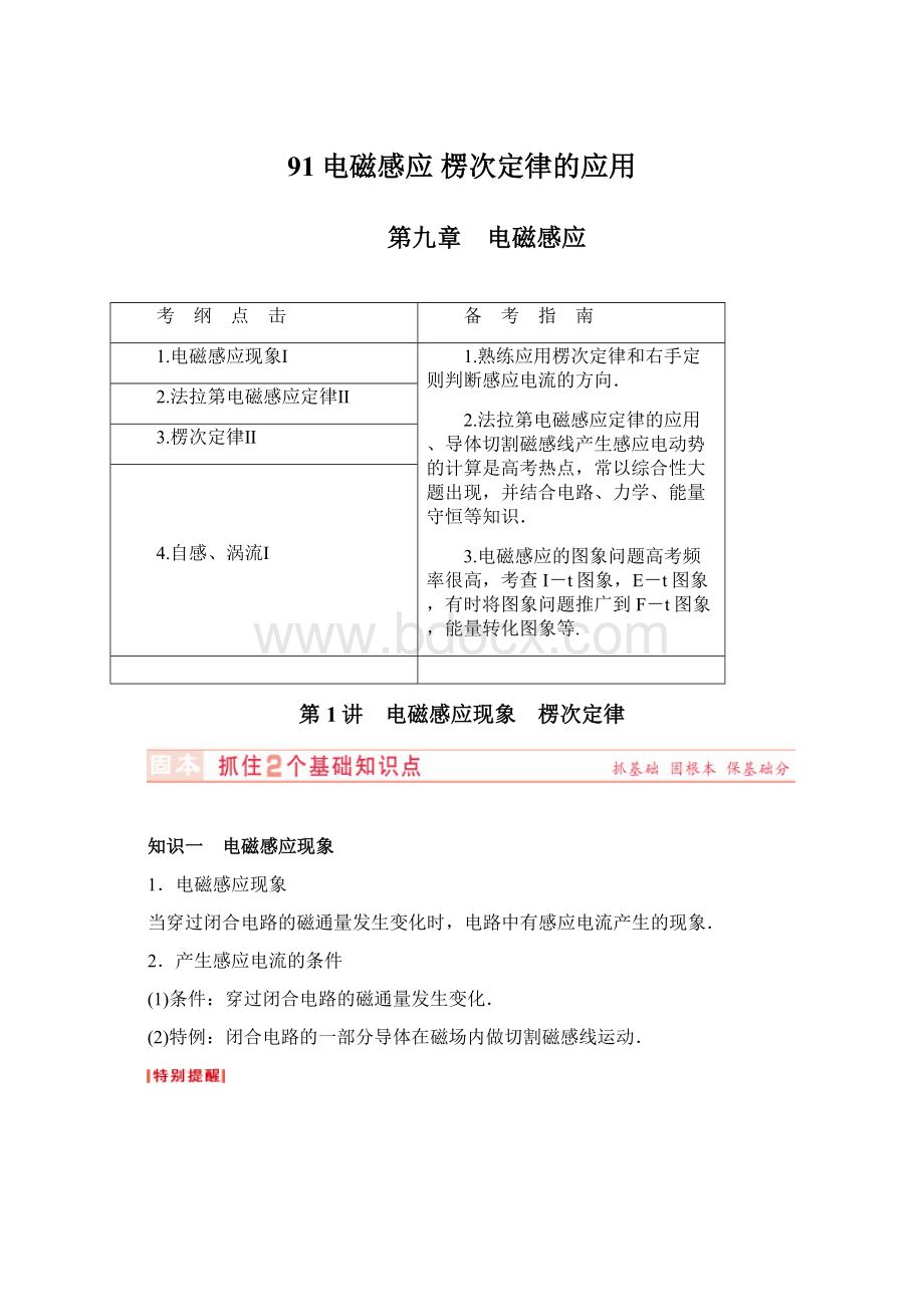 91电磁感应 楞次定律的应用Word文件下载.docx