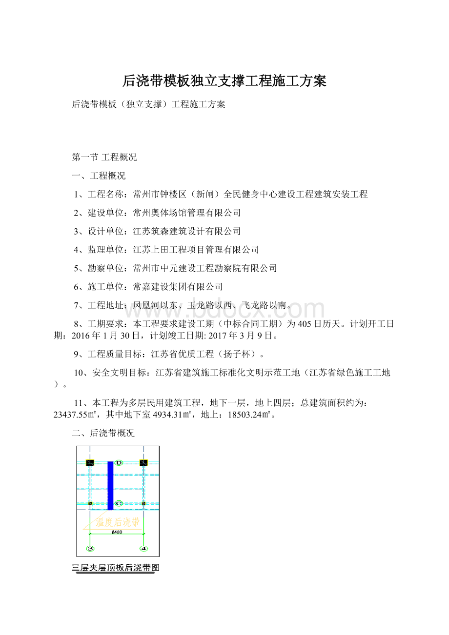 后浇带模板独立支撑工程施工方案.docx