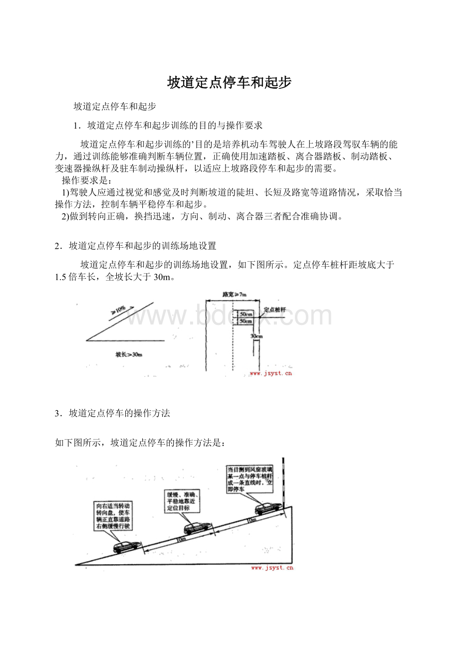 坡道定点停车和起步Word文档下载推荐.docx