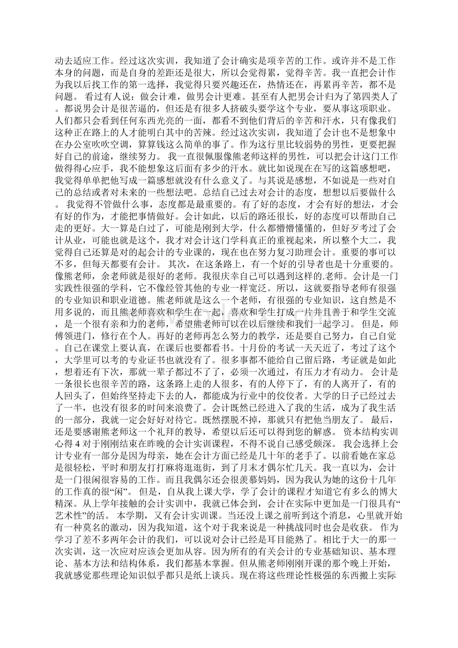 资本结构实训心得5篇Word文档格式.docx_第3页