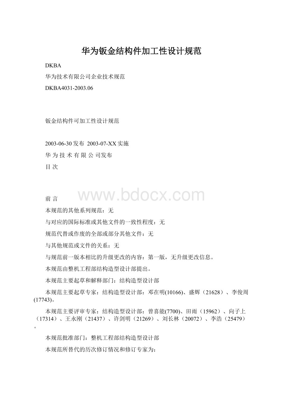 华为钣金结构件加工性设计规范.docx_第1页