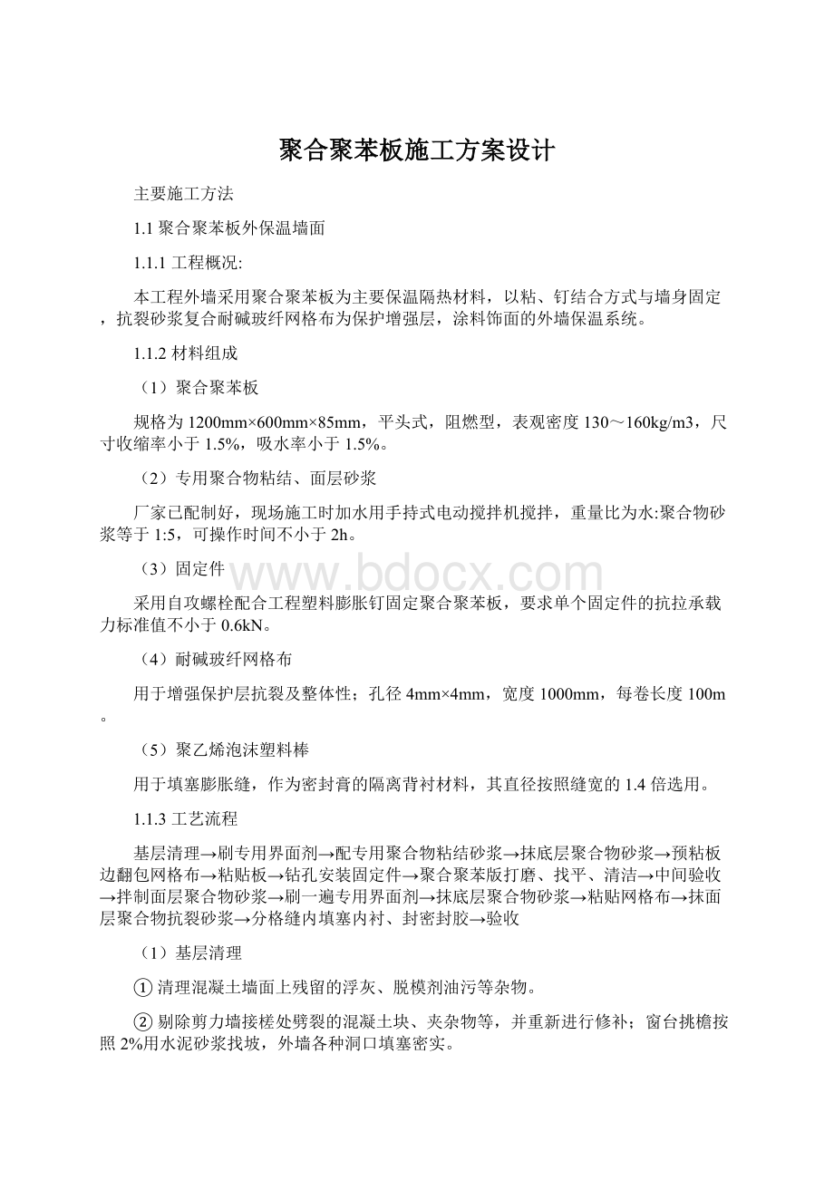 聚合聚苯板施工方案设计Word格式文档下载.docx