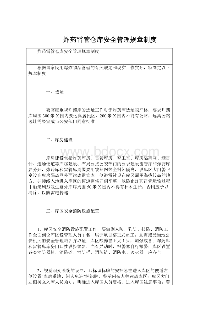 炸药雷管仓库安全管理规章制度.docx_第1页