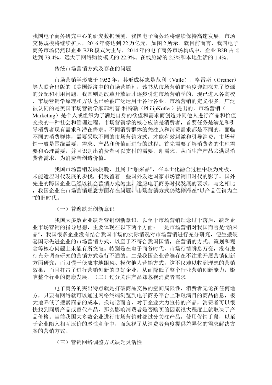 电子商务对未来市场营销方向应对策略论文共2篇.docx_第2页