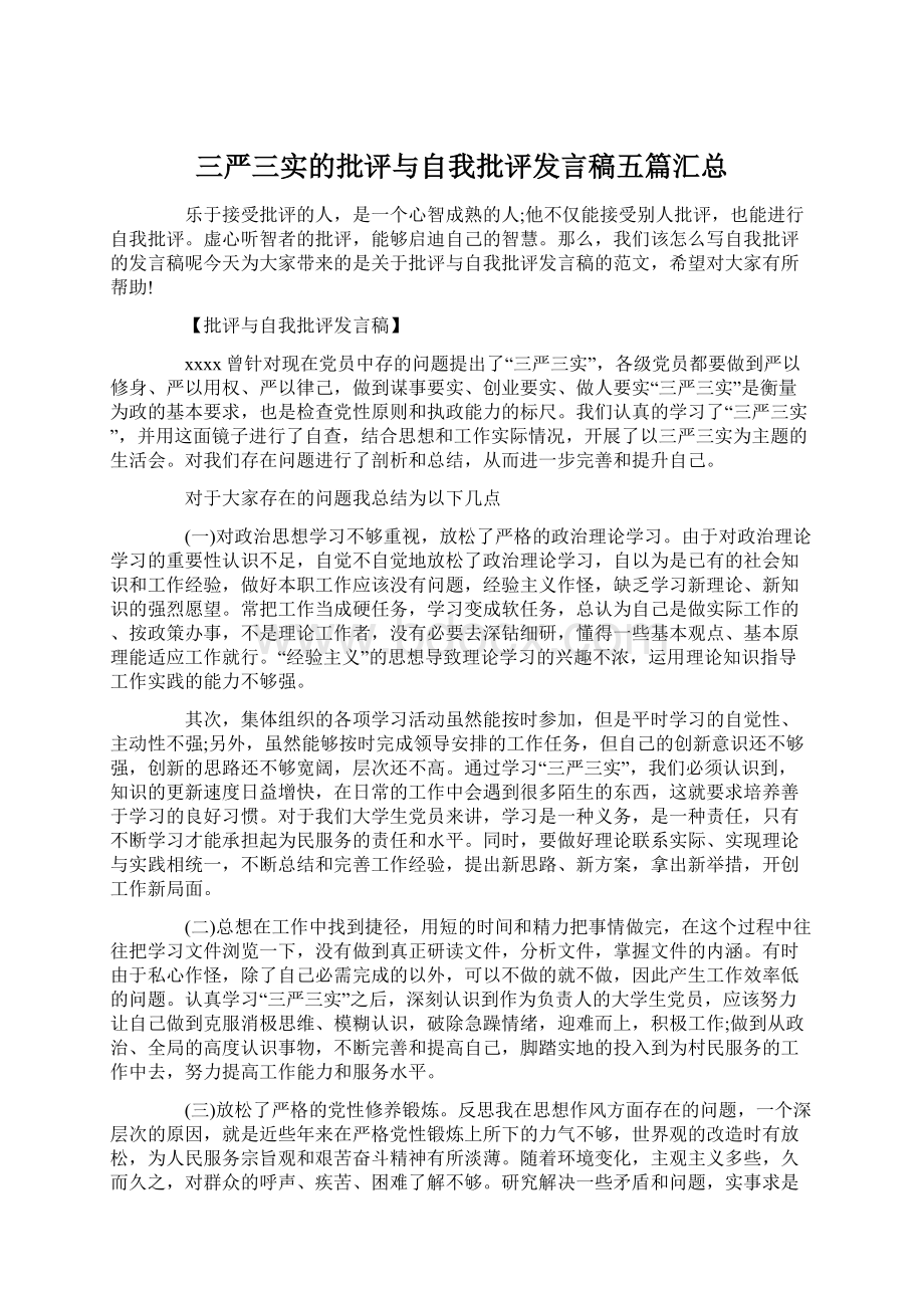 三严三实的批评与自我批评发言稿五篇汇总文档格式.docx