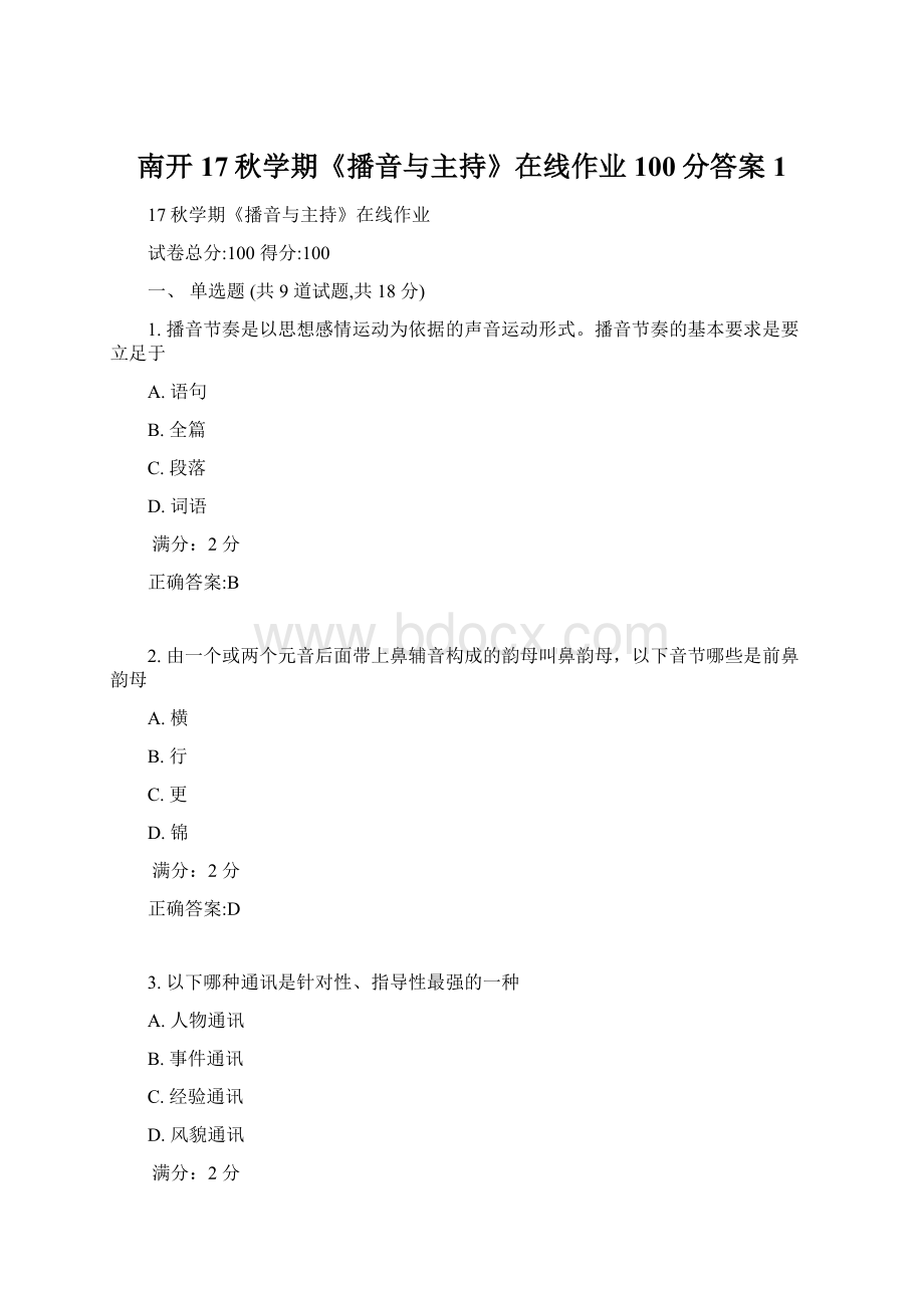 南开17秋学期《播音与主持》在线作业100分答案1.docx_第1页