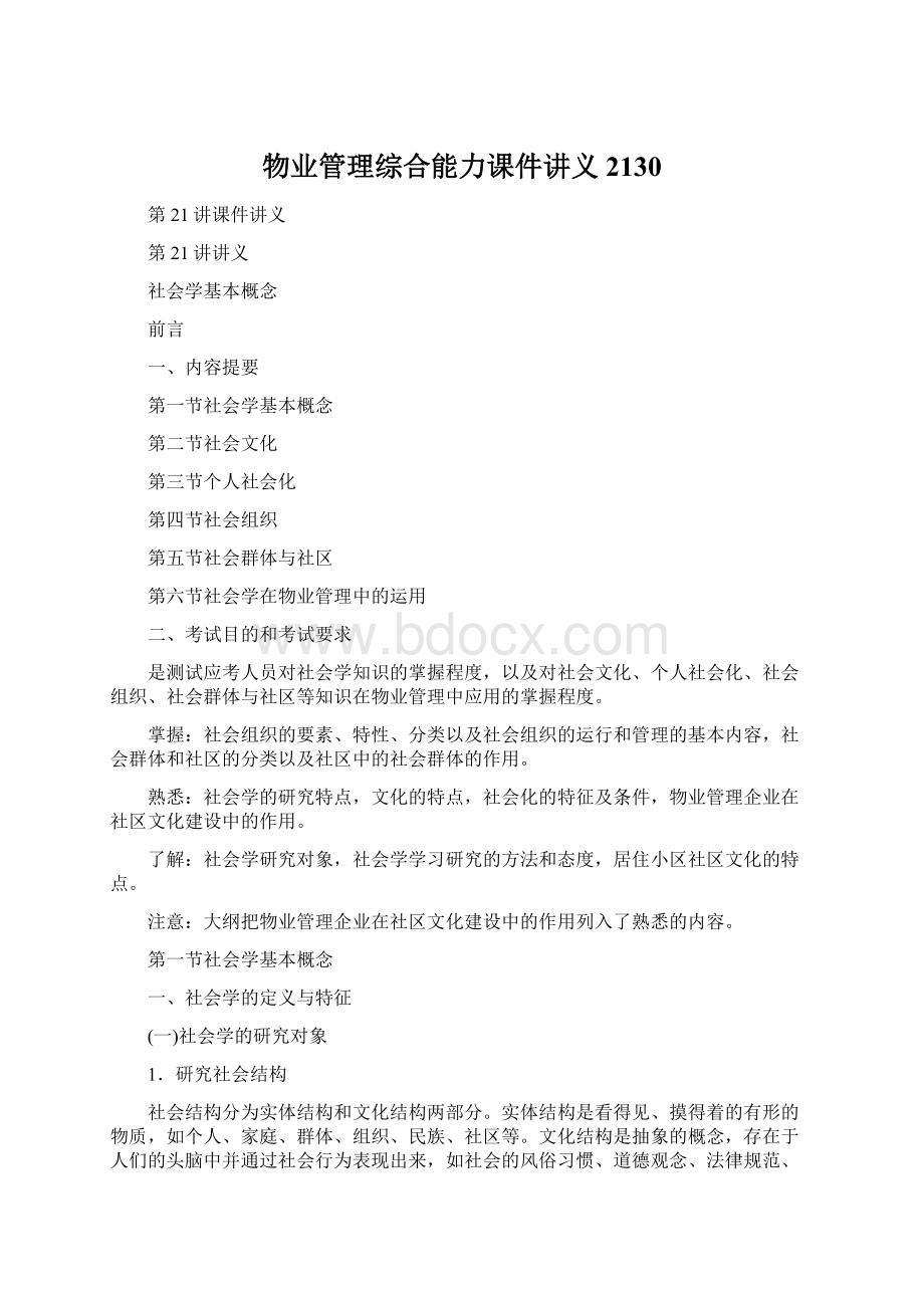 物业管理综合能力课件讲义2130.docx