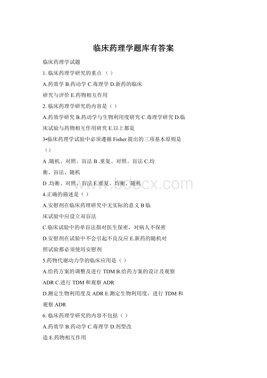 临床药理学题库有答案Word格式.docx_第1页