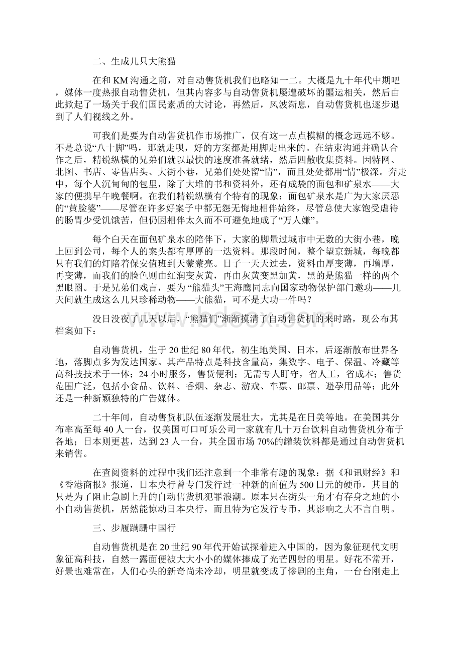 自动售货机的市场推广纪实Word文档格式.docx_第2页