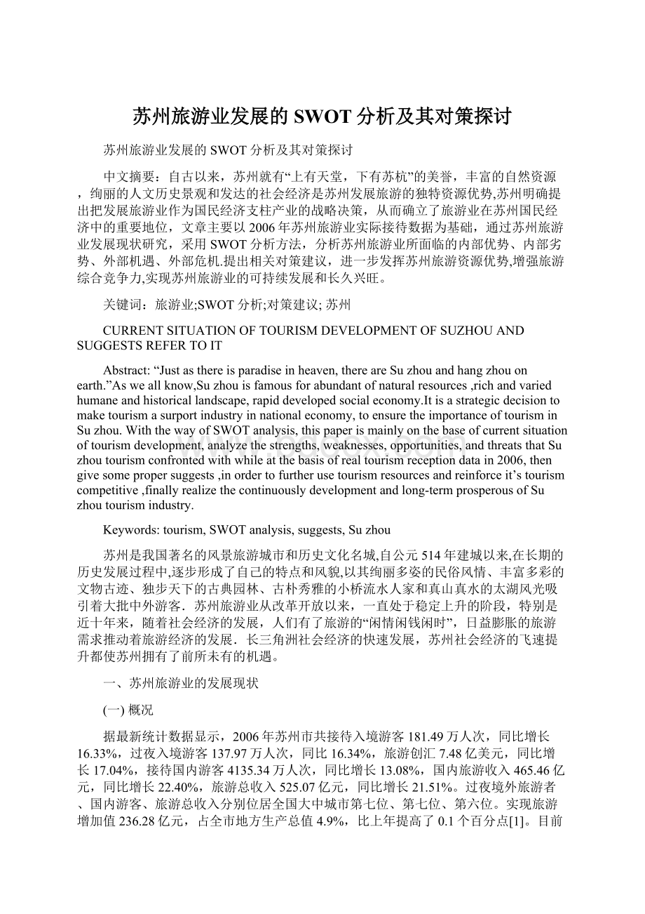 苏州旅游业发展的SWOT分析及其对策探讨.docx_第1页