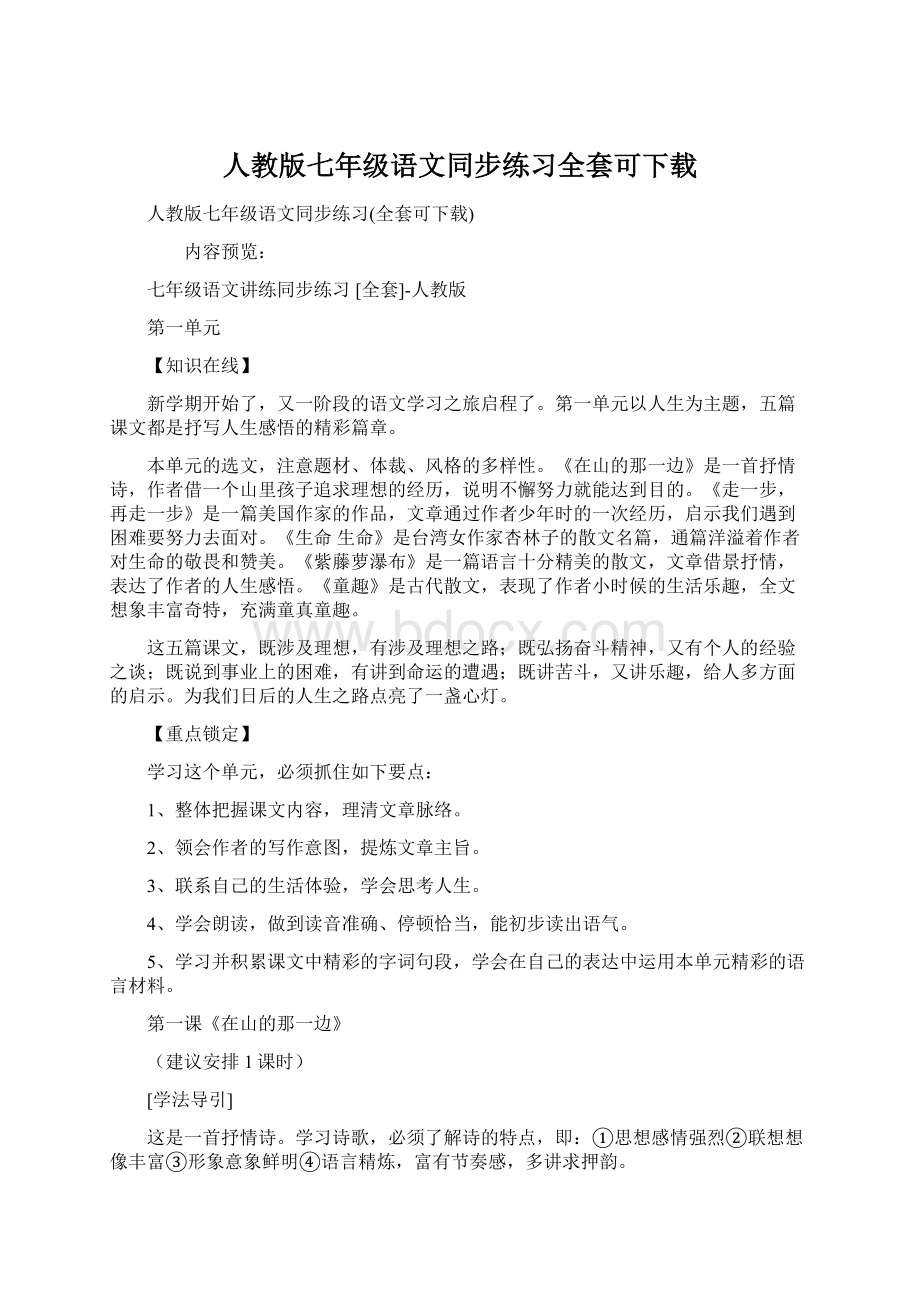 人教版七年级语文同步练习全套可下载Word格式.docx