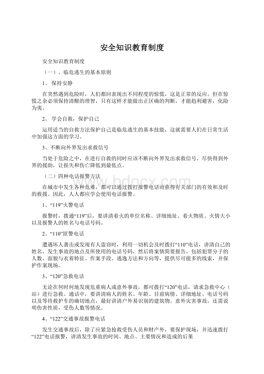 安全知识教育制度Word格式文档下载.docx