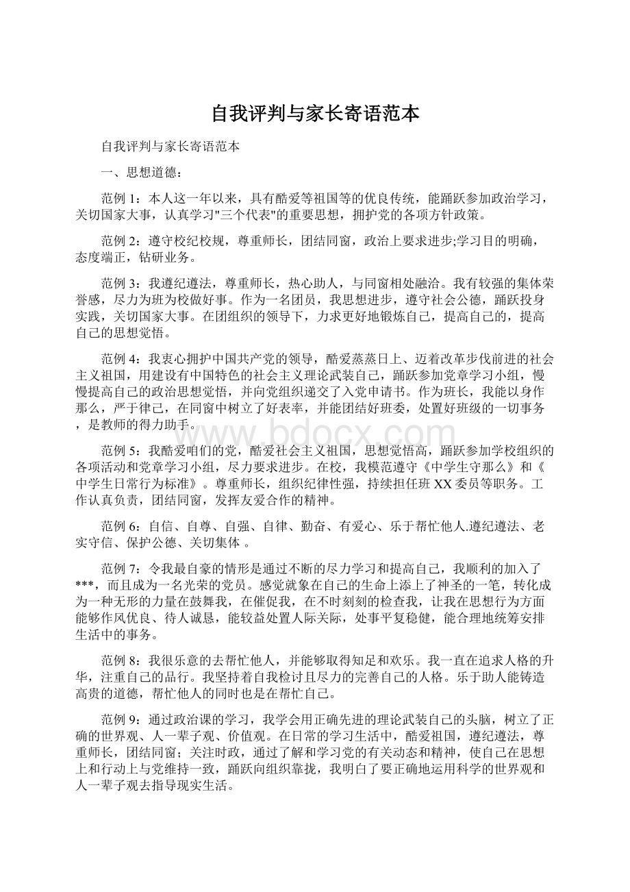 自我评判与家长寄语范本Word格式文档下载.docx