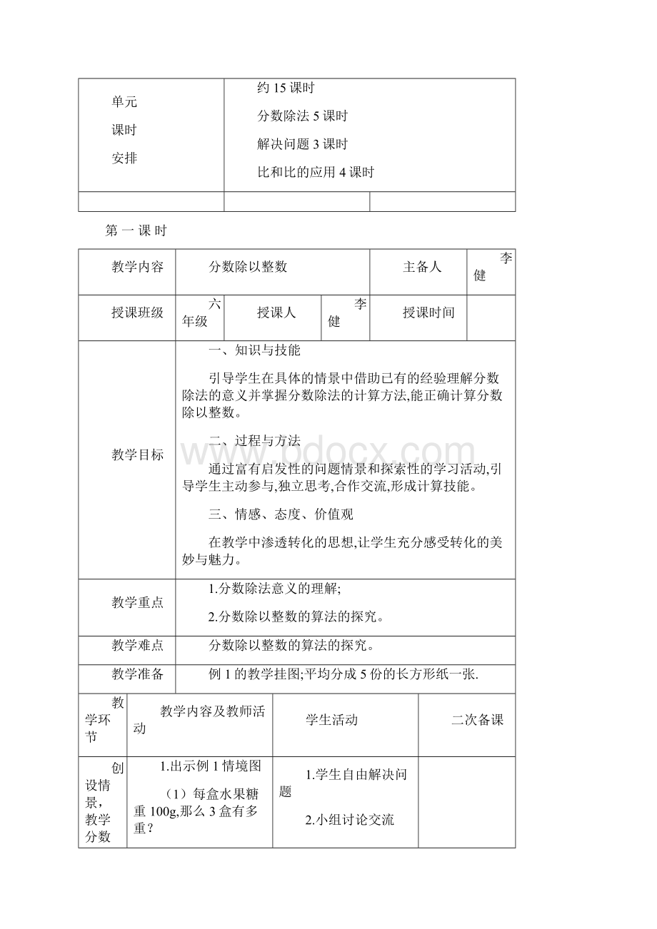 新人教版六年级数学上册第三单元分数除法表格教案.docx_第2页