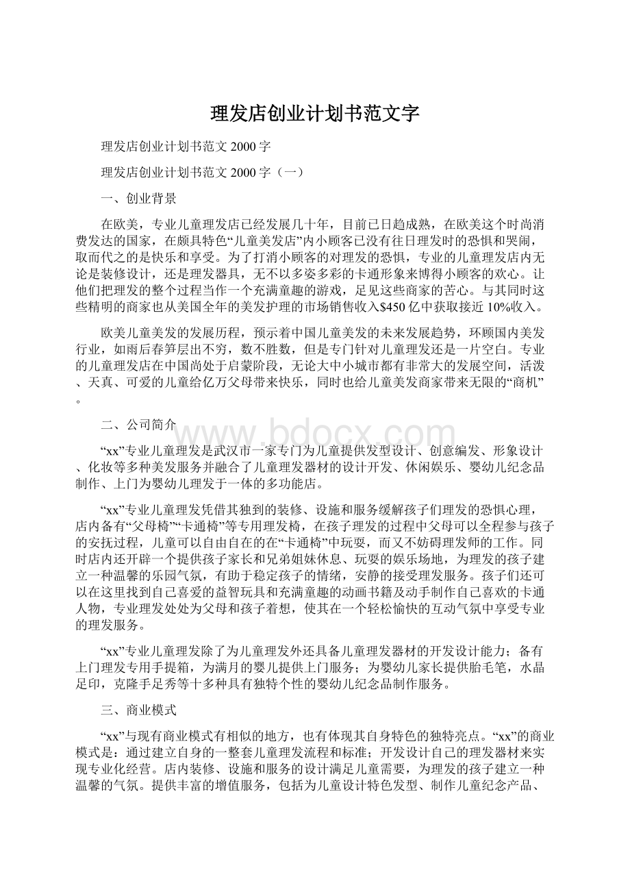 理发店创业计划书范文字.docx_第1页