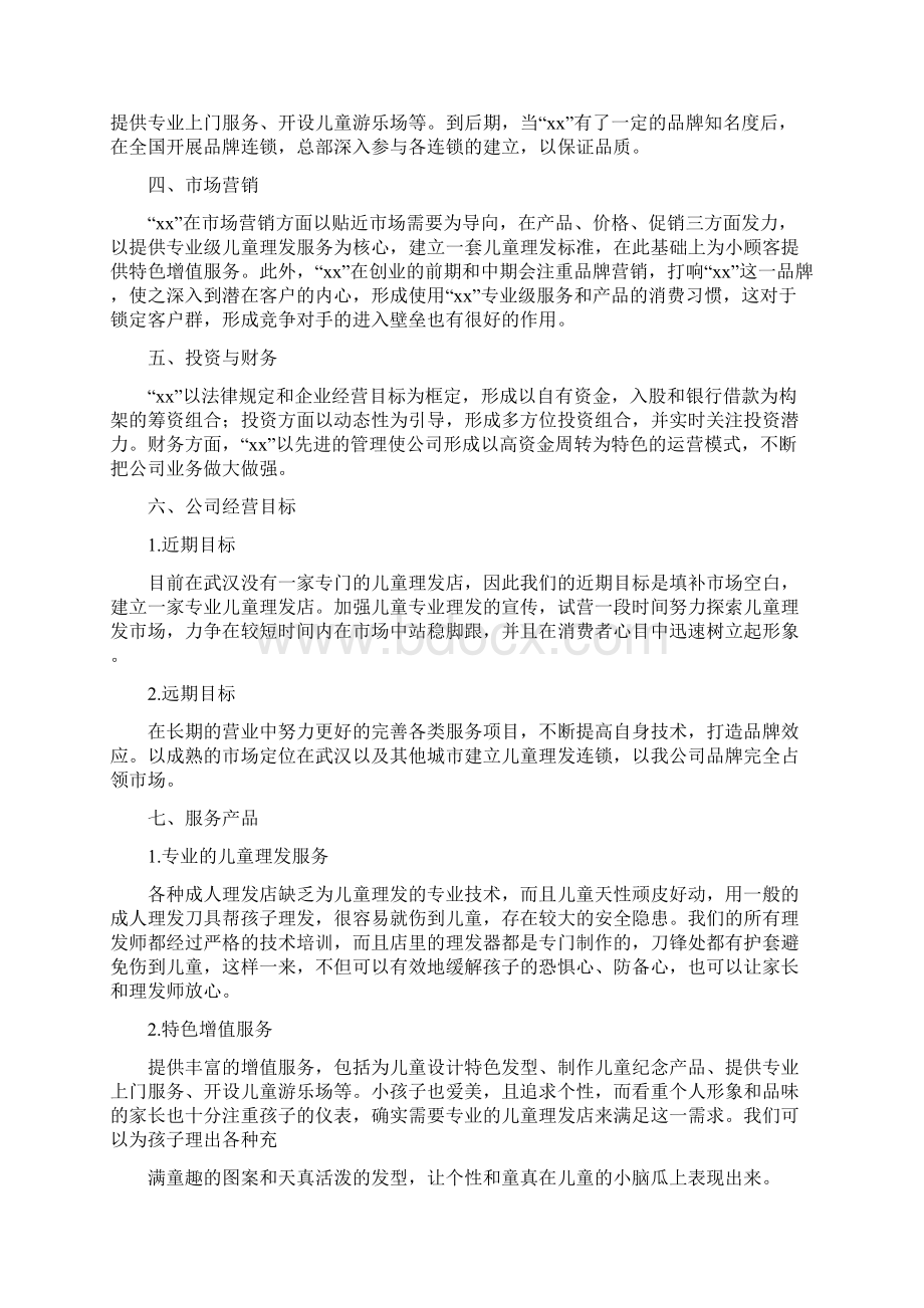 理发店创业计划书范文字.docx_第2页