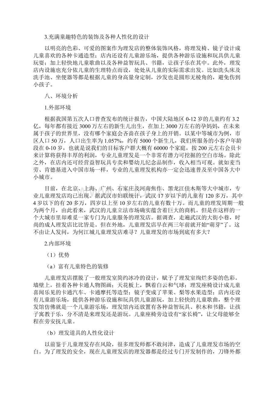 理发店创业计划书范文字.docx_第3页