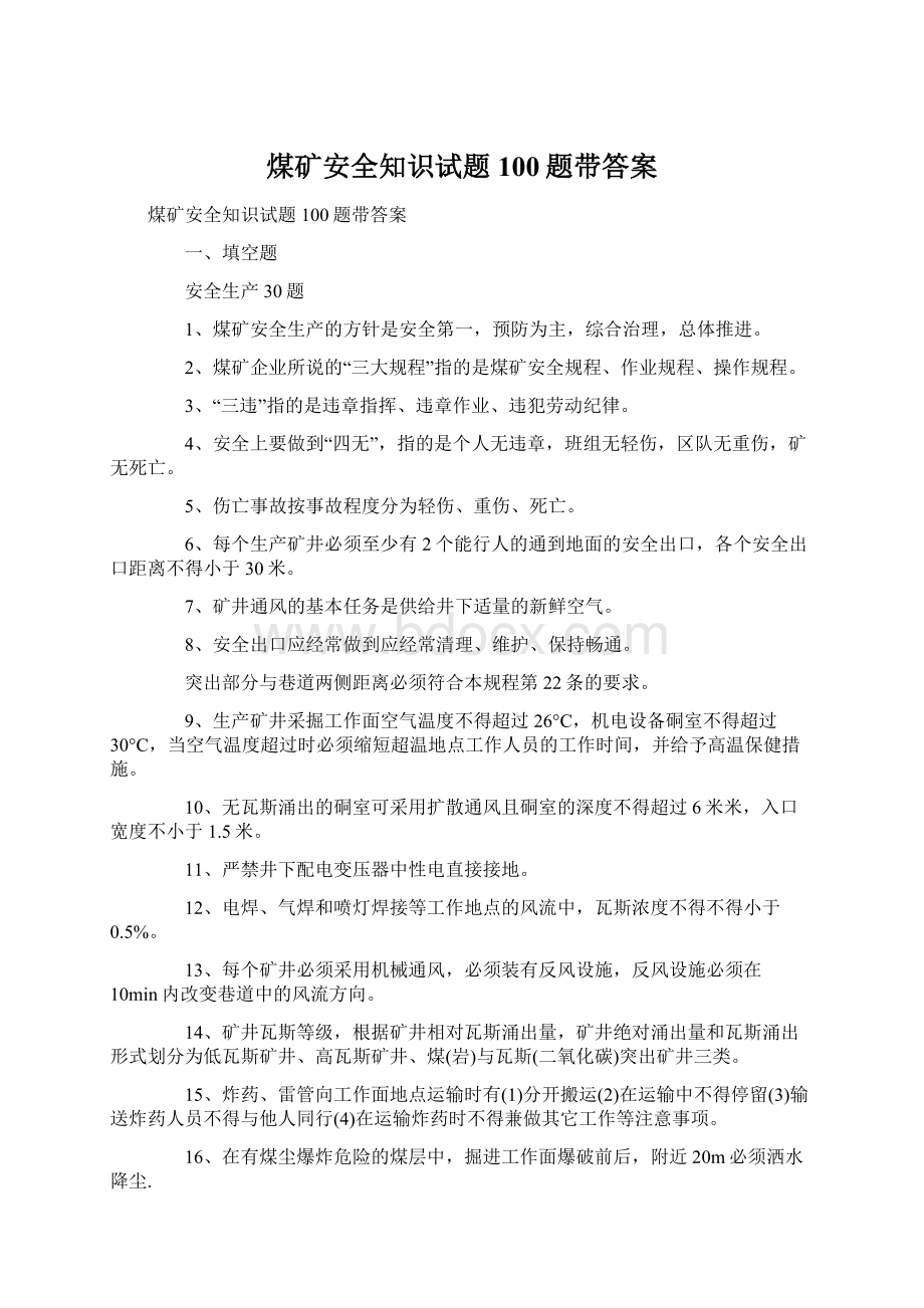 煤矿安全知识试题100题带答案Word格式文档下载.docx