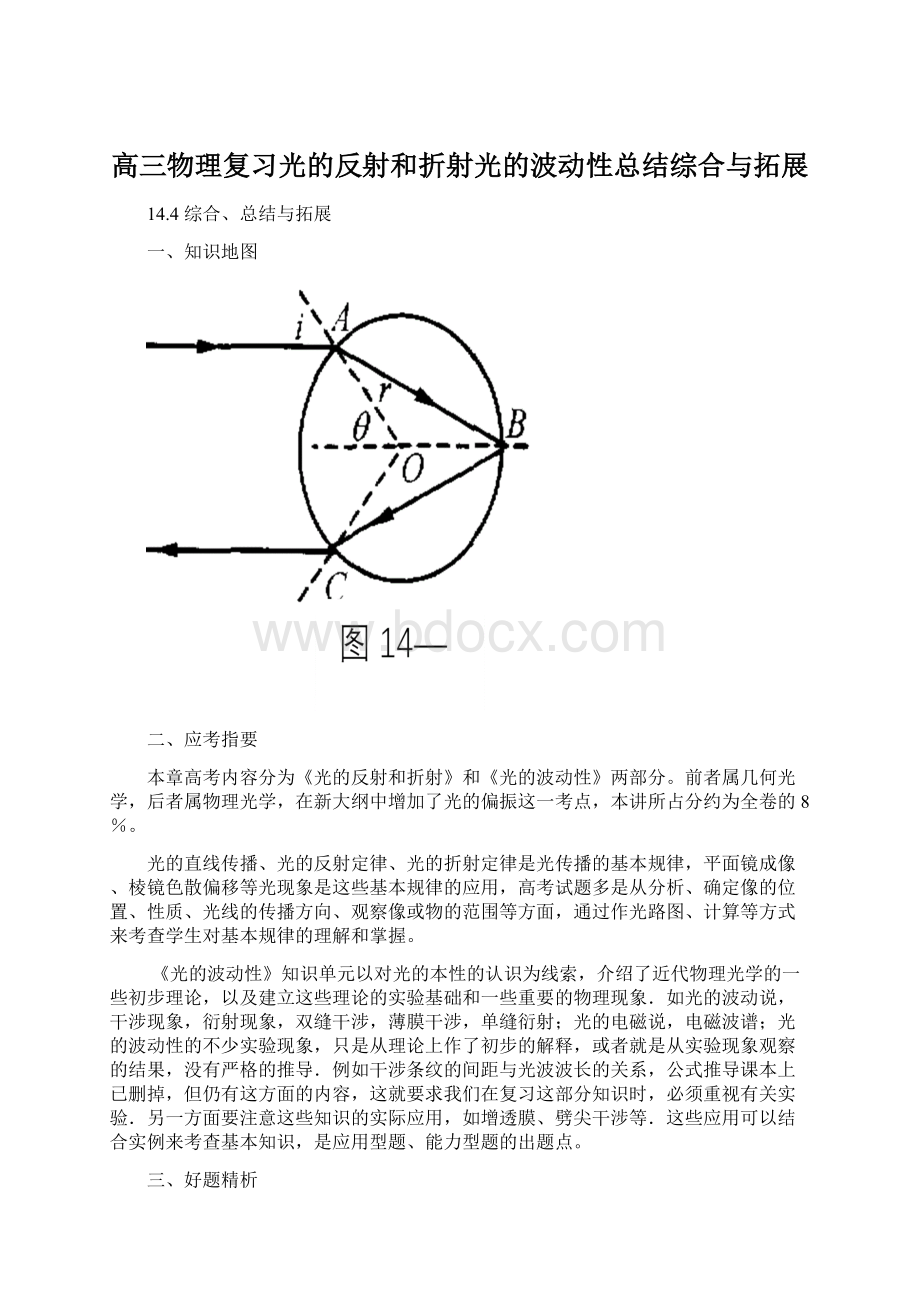 高三物理复习光的反射和折射光的波动性总结综合与拓展Word下载.docx