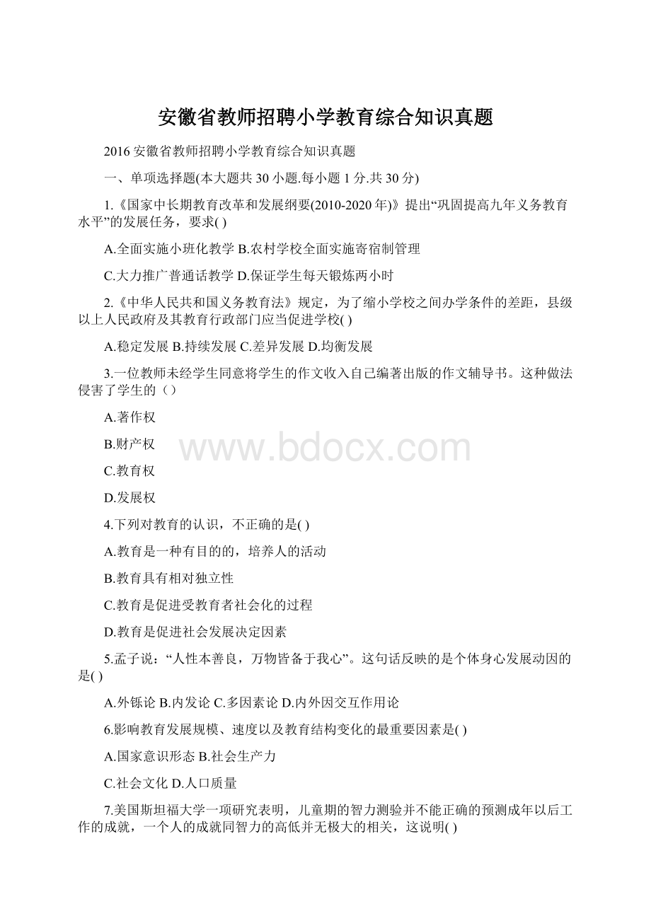 安徽省教师招聘小学教育综合知识真题Word文档下载推荐.docx_第1页