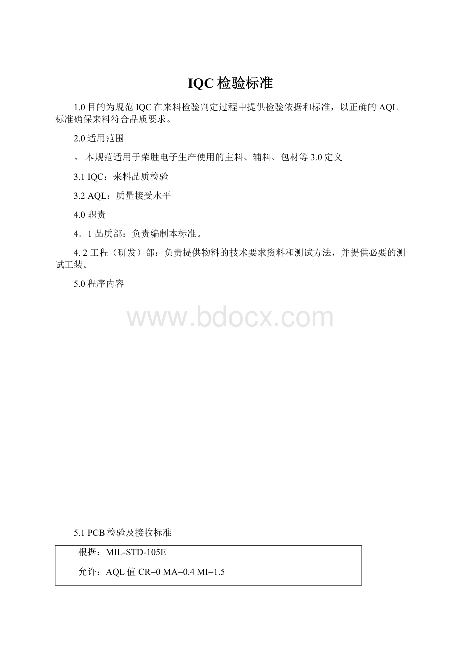 IQC检验标准.docx