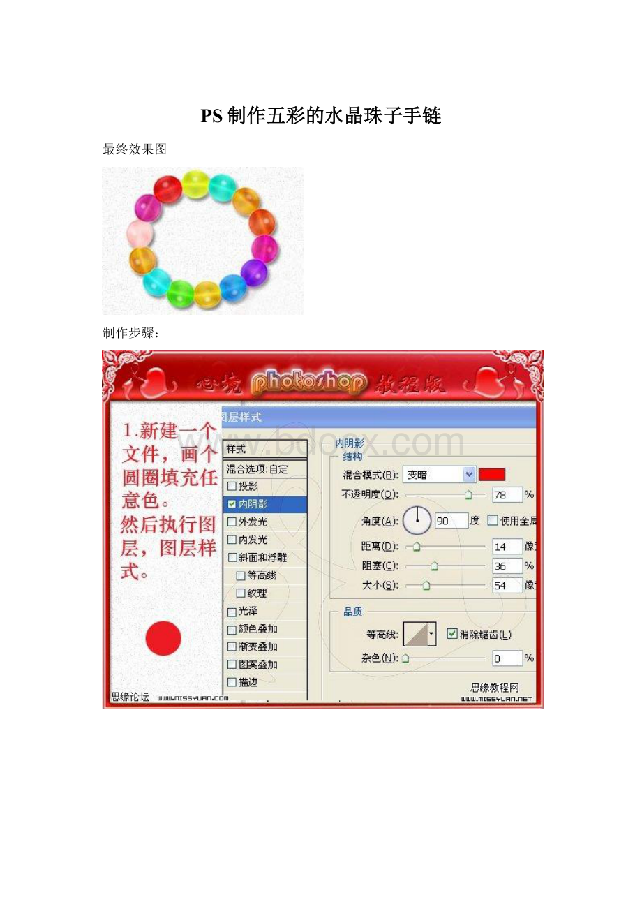 PS制作五彩的水晶珠子手链Word格式文档下载.docx