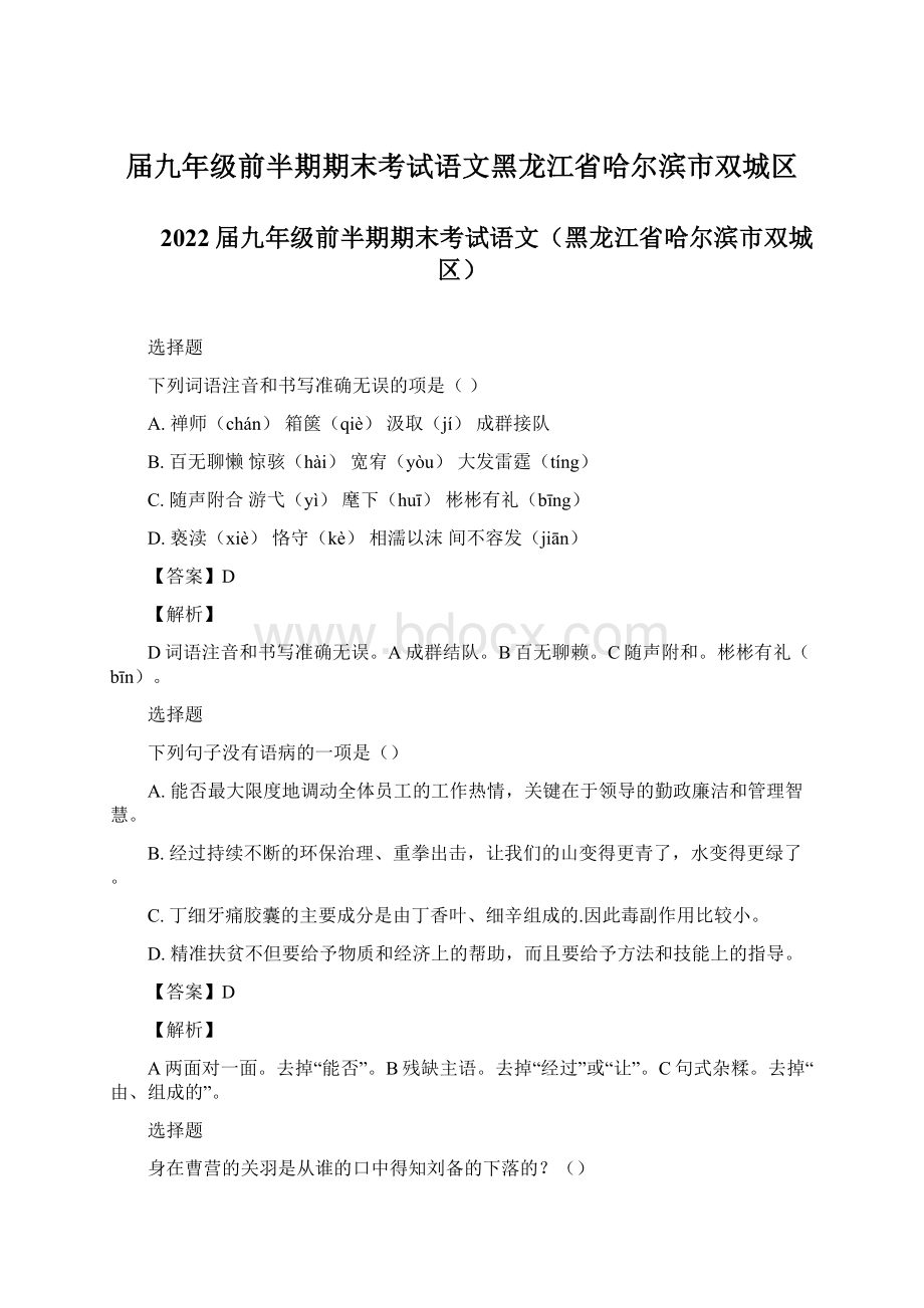 届九年级前半期期末考试语文黑龙江省哈尔滨市双城区文档格式.docx