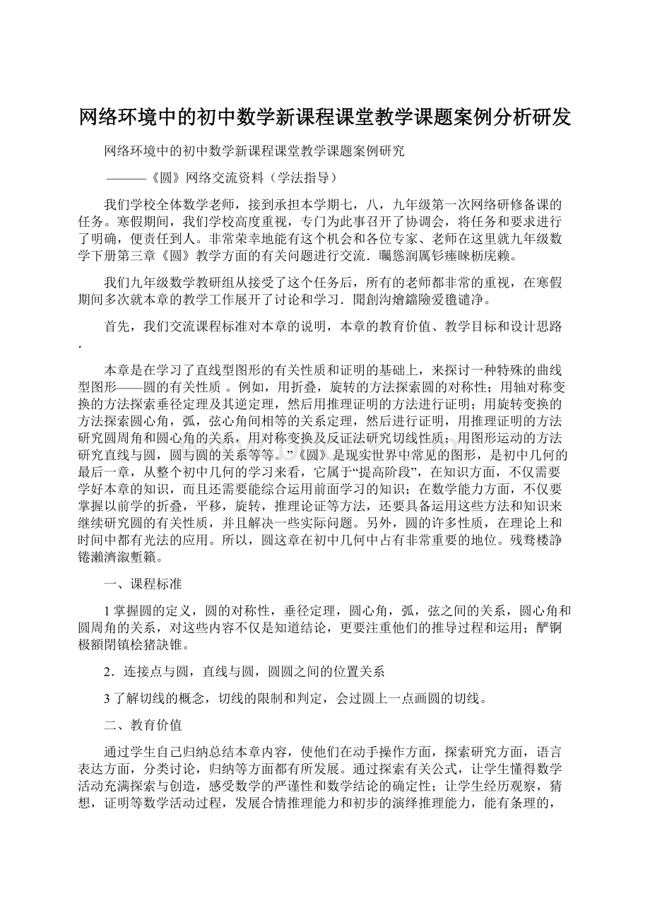 网络环境中的初中数学新课程课堂教学课题案例分析研发.docx