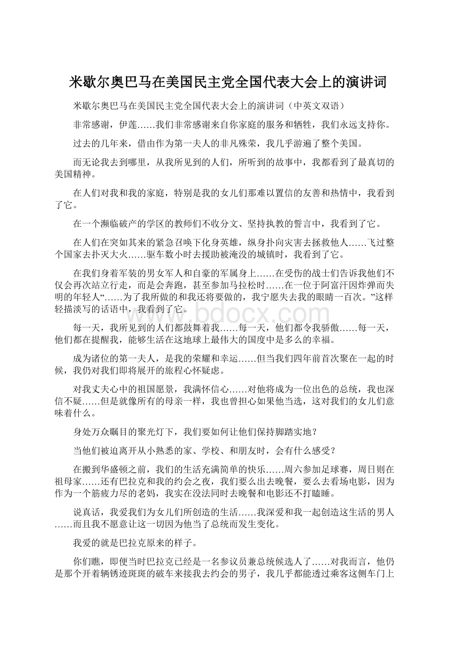 米歇尔奥巴马在美国民主党全国代表大会上的演讲词.docx