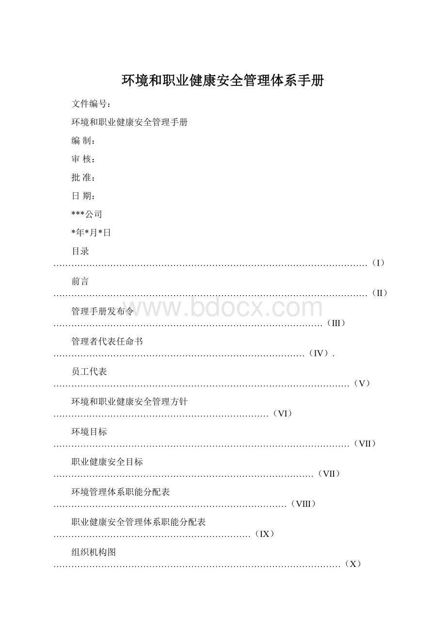 环境和职业健康安全管理体系手册.docx