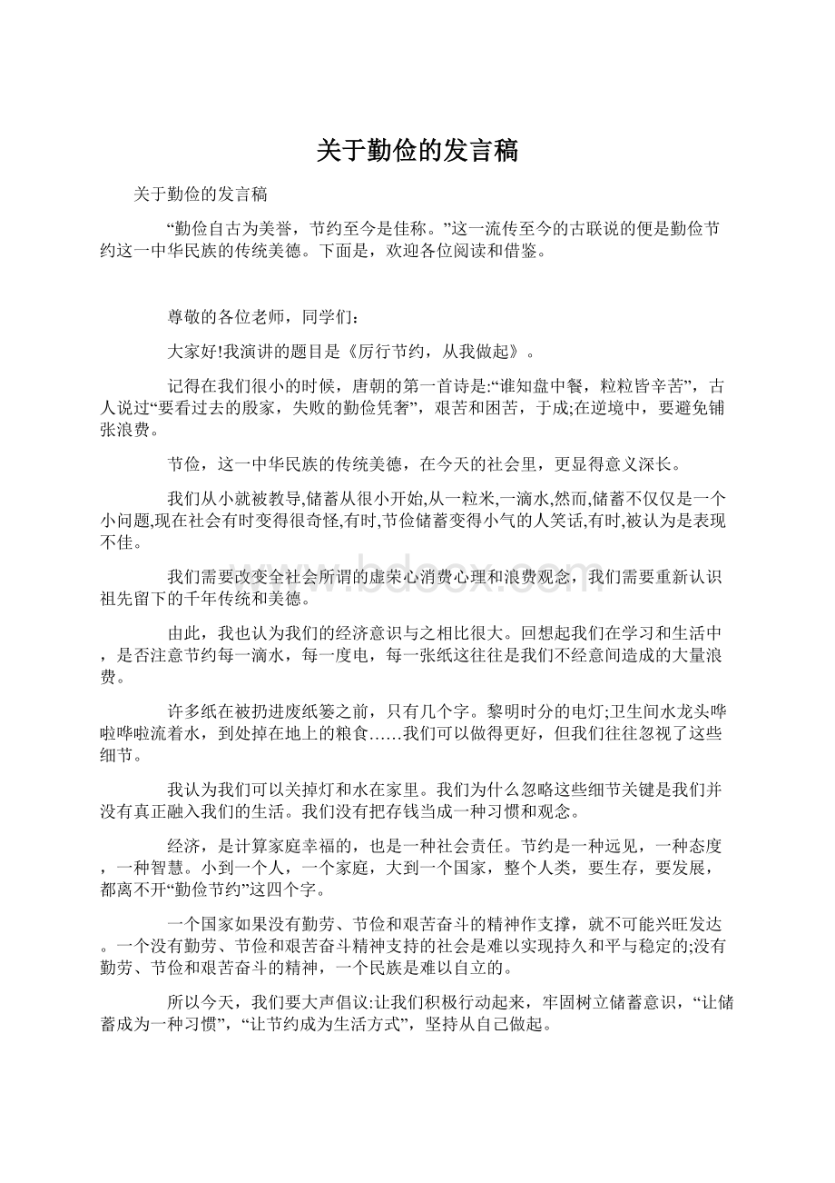 关于勤俭的发言稿.docx_第1页