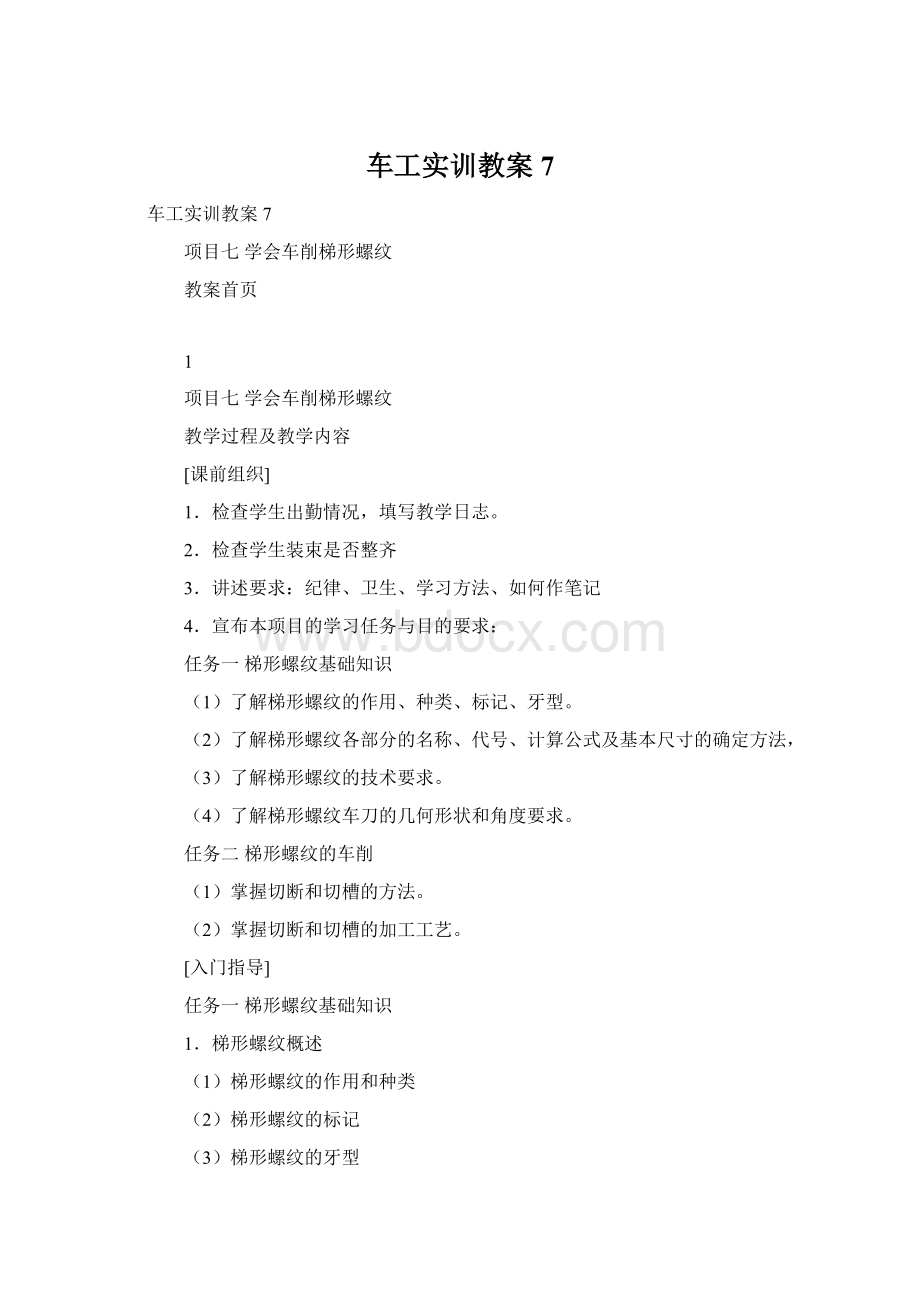 车工实训教案7.docx_第1页