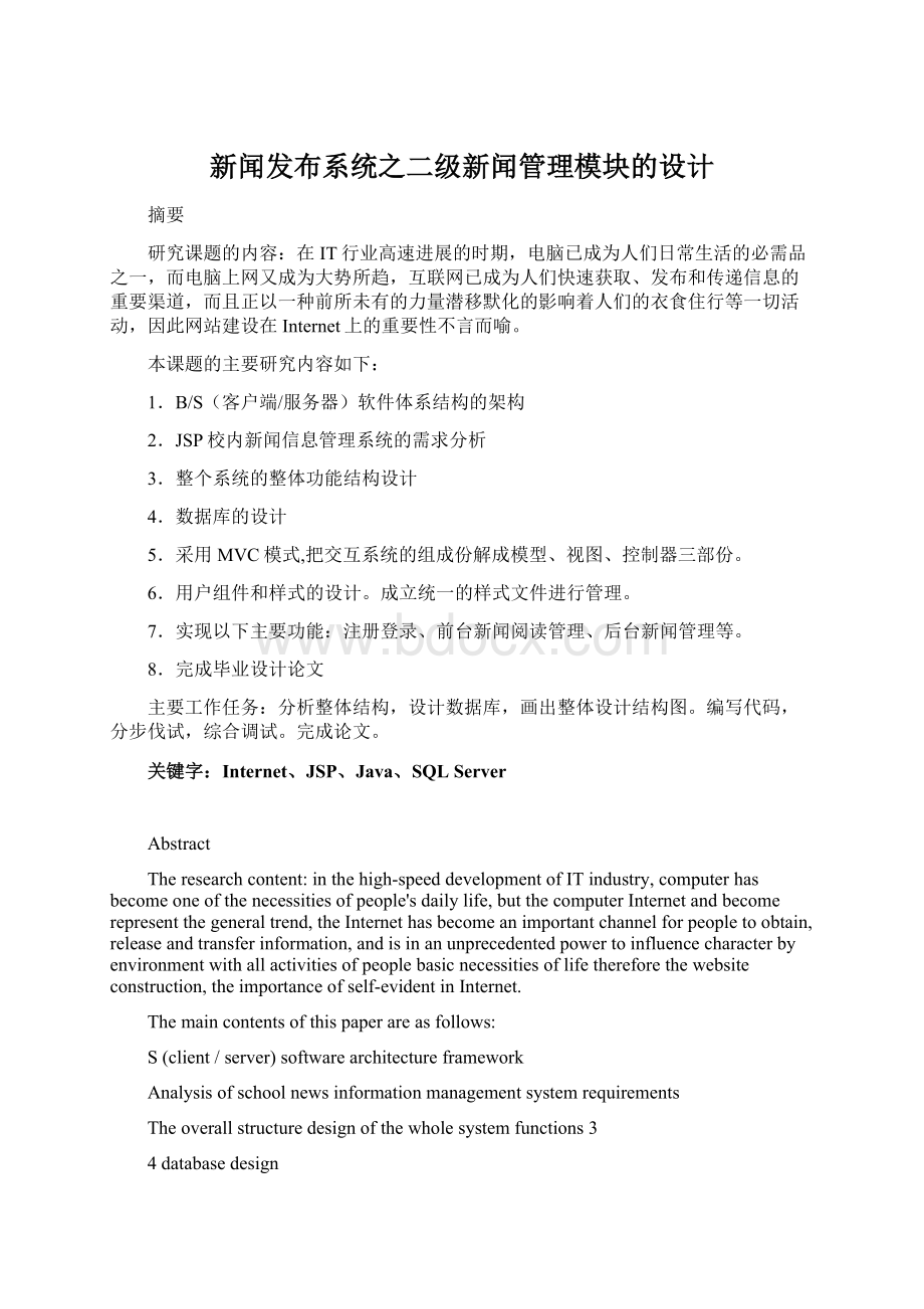 新闻发布系统之二级新闻管理模块的设计Word文档下载推荐.docx_第1页