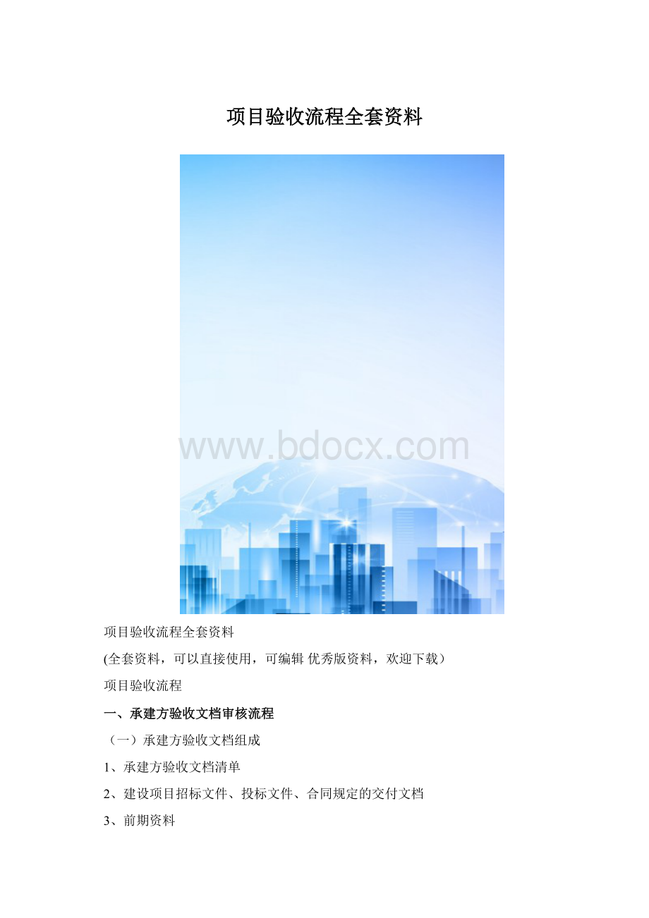 项目验收流程全套资料Word格式.docx_第1页