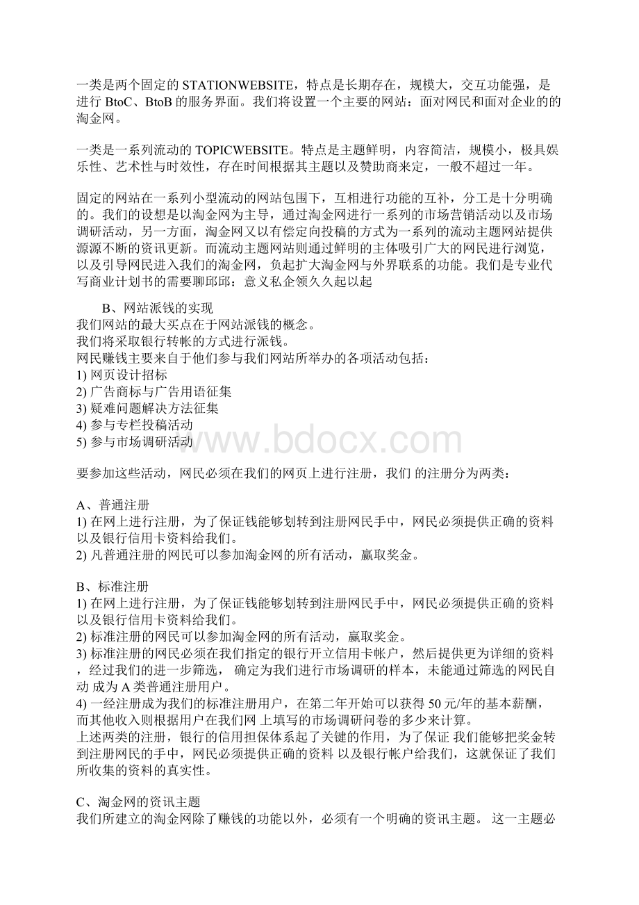 做行业平台网站的商业计划书Word文件下载.docx_第3页