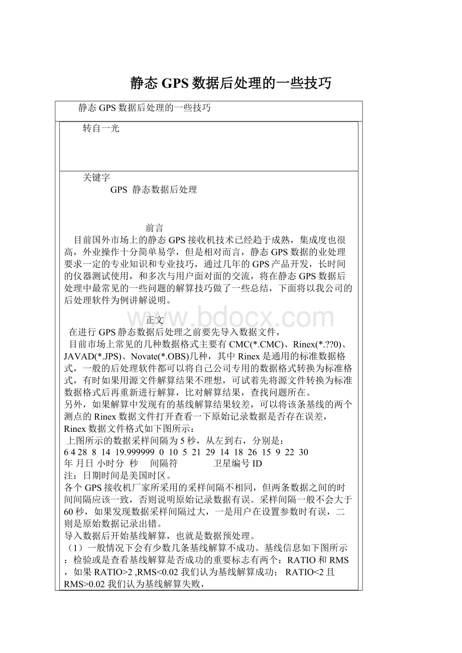 静态GPS数据后处理的一些技巧Word格式文档下载.docx_第1页