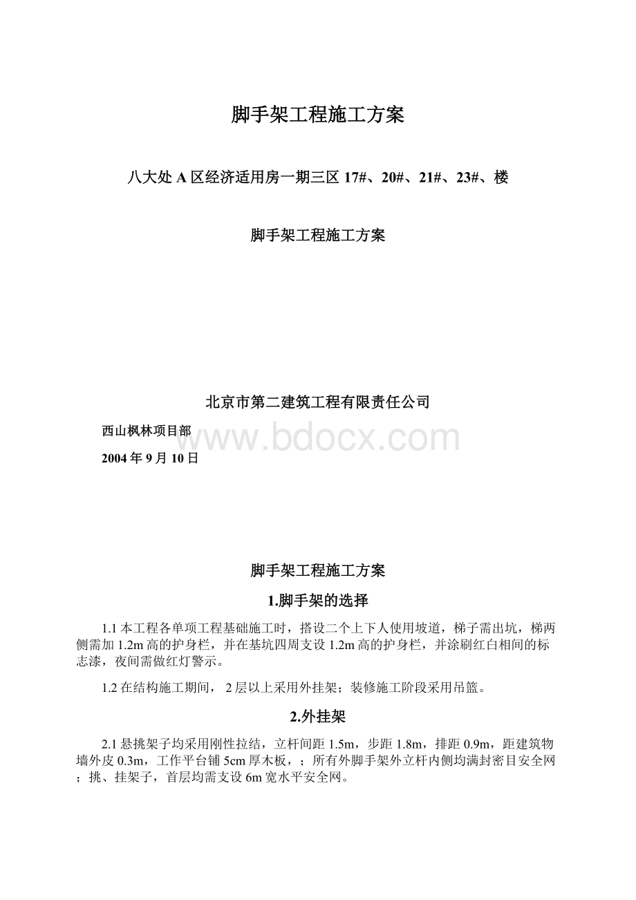 脚手架工程施工方案Word格式.docx_第1页