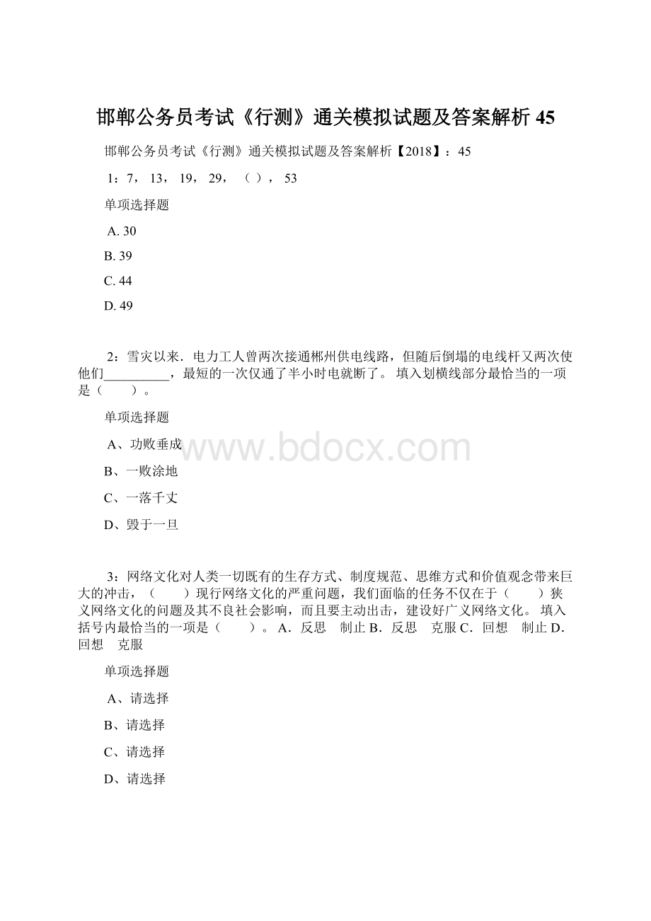 邯郸公务员考试《行测》通关模拟试题及答案解析45.docx