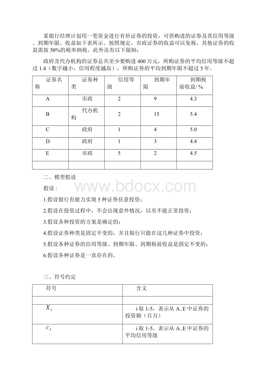 数学建模投资最优问题.docx_第2页