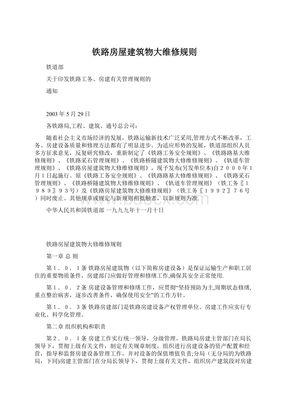 铁路房屋建筑物大维修规则.docx