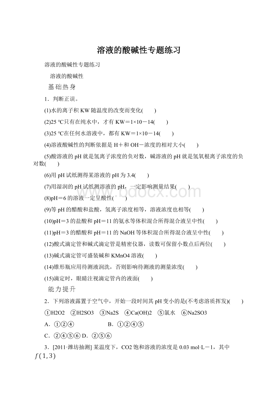 溶液的酸碱性专题练习Word文档下载推荐.docx_第1页