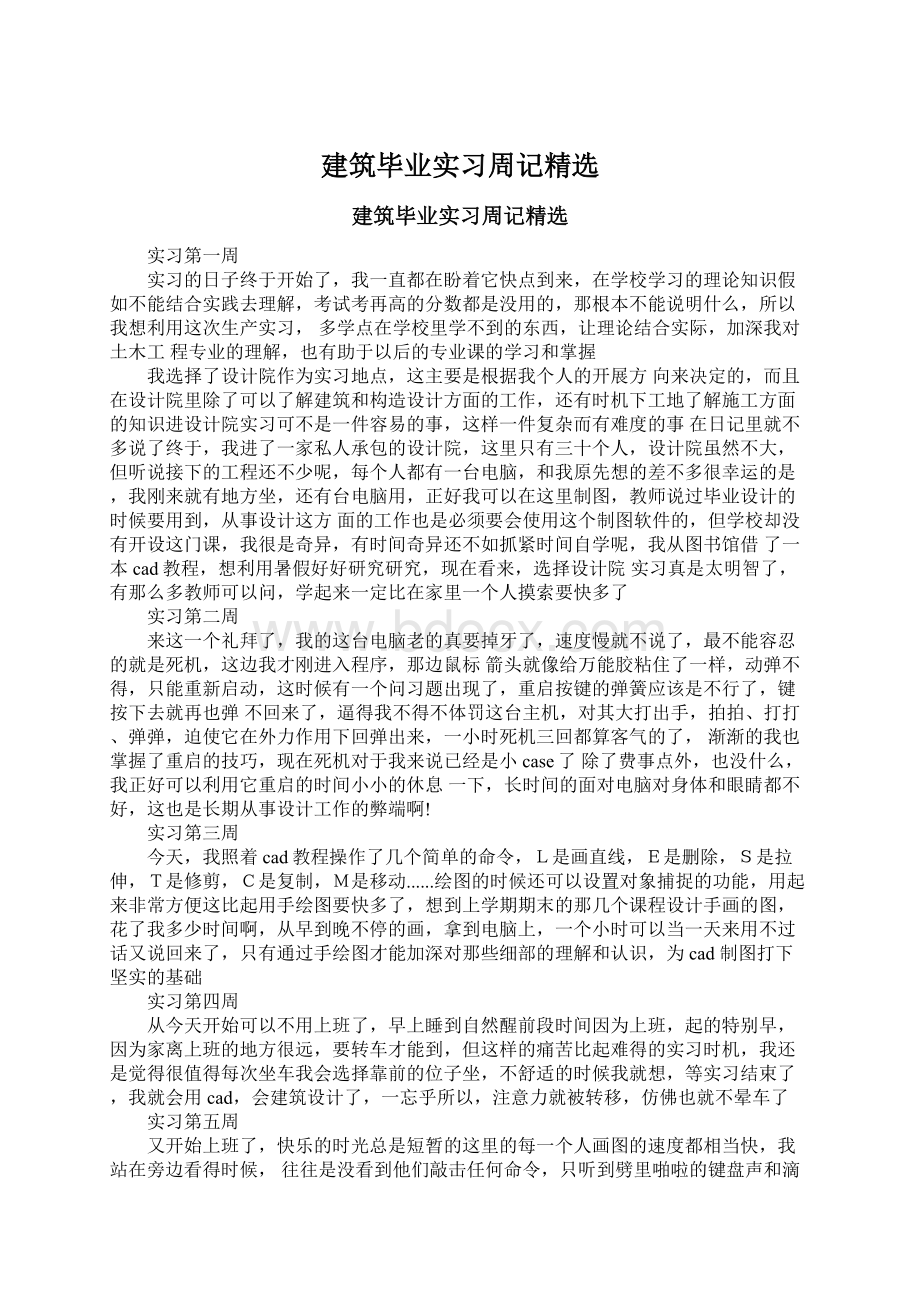 建筑毕业实习周记精选.docx_第1页