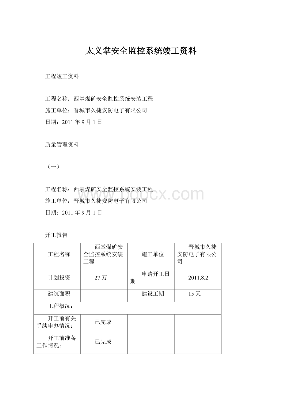 太义掌安全监控系统竣工资料Word文件下载.docx