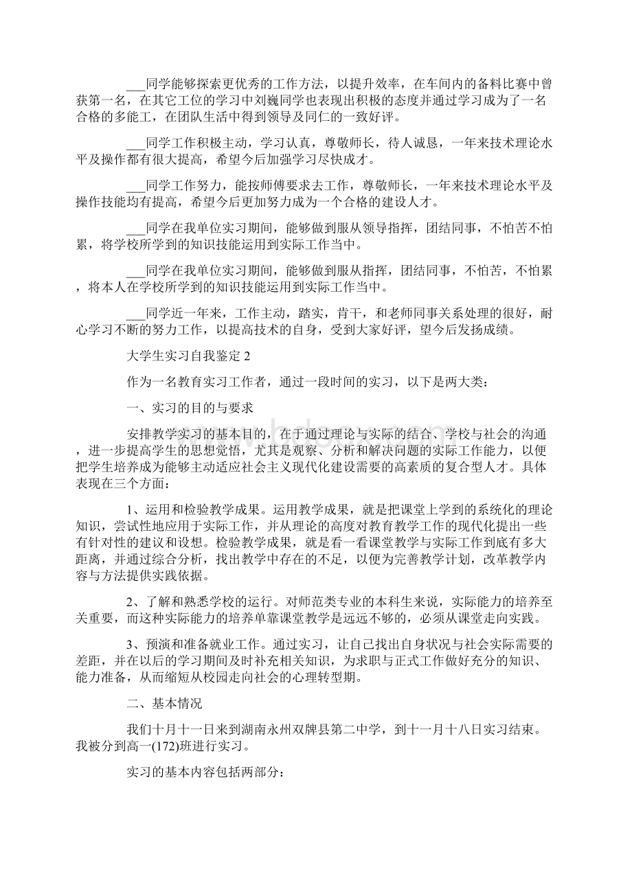 大学生实习自我鉴定最新精选5篇Word格式文档下载.docx_第2页