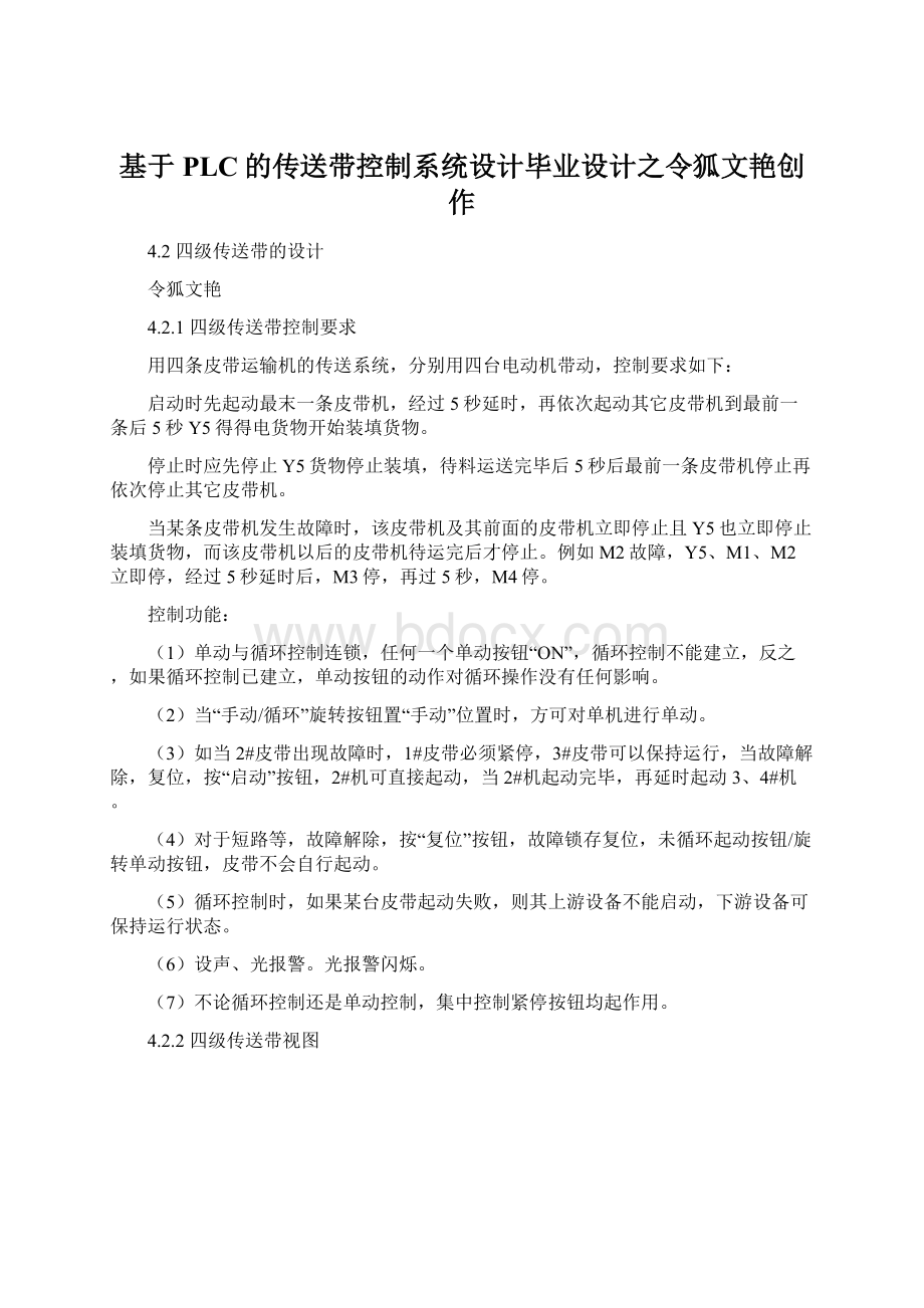 基于PLC的传送带控制系统设计毕业设计之令狐文艳创作Word格式文档下载.docx_第1页