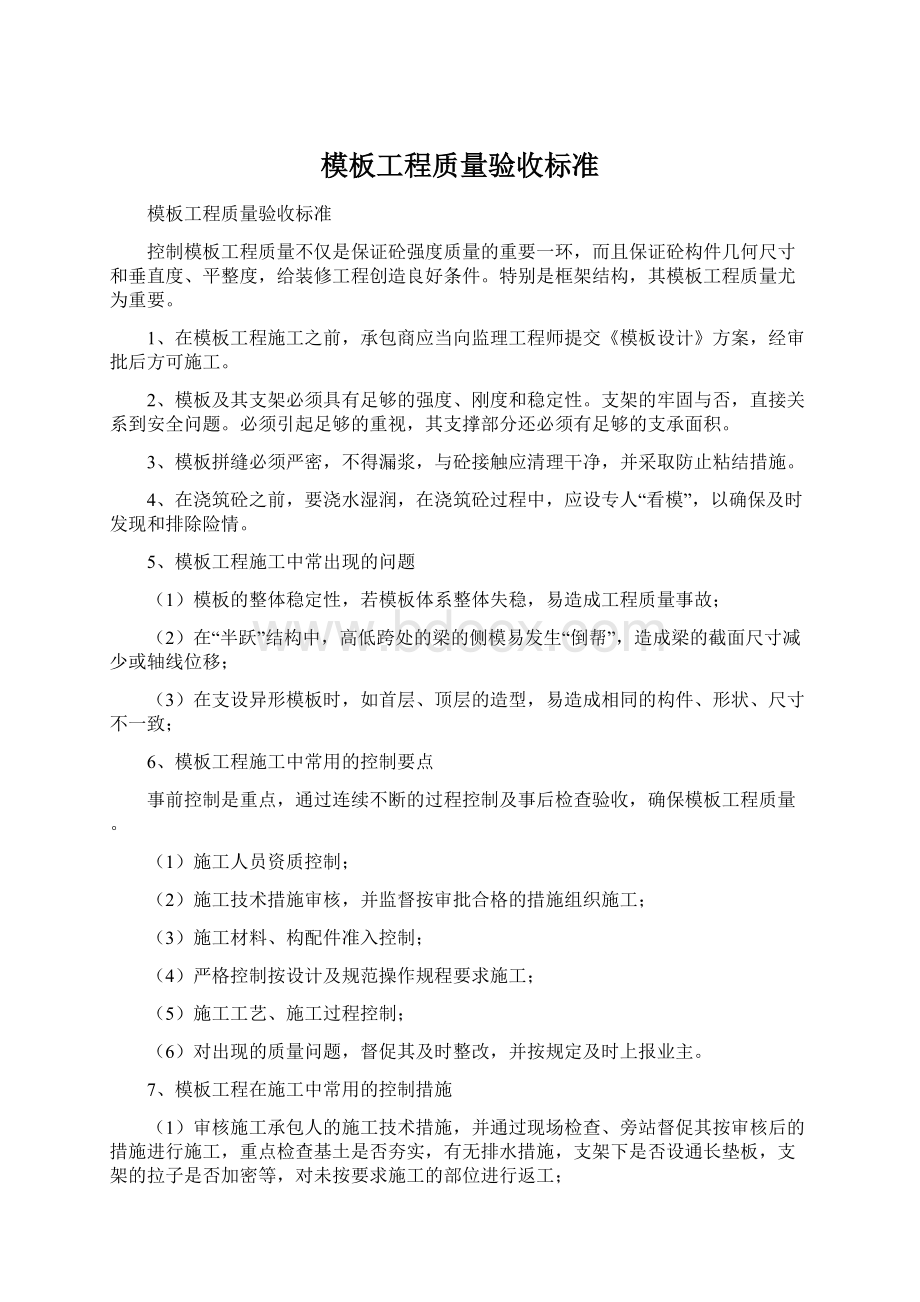 模板工程质量验收标准文档格式.docx_第1页