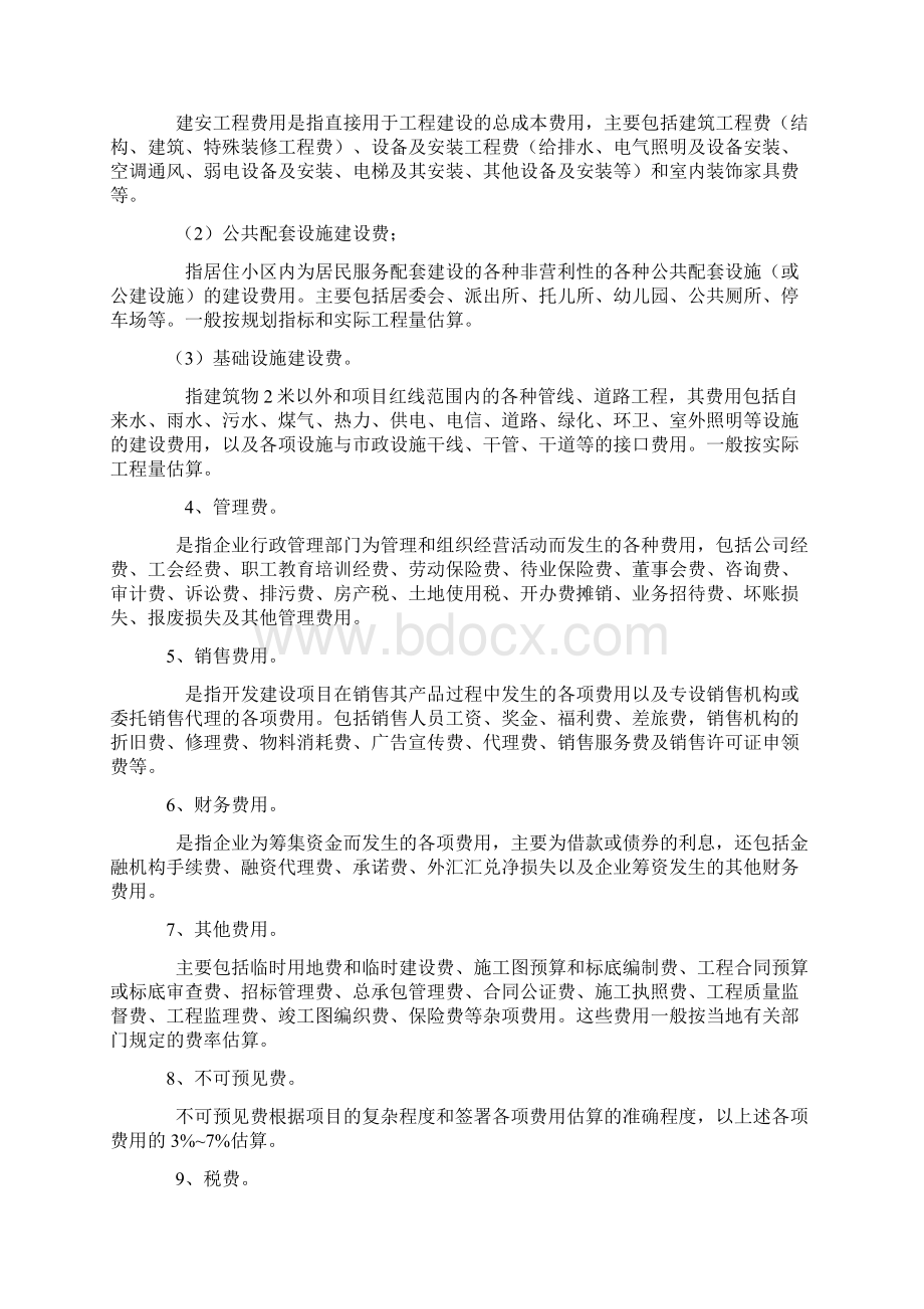 房地产开发项目成本费用构成.docx_第2页