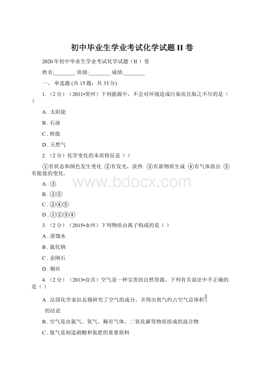 初中毕业生学业考试化学试题II 卷Word文档格式.docx_第1页